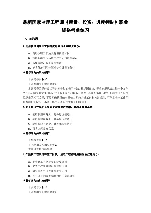 最新精选监理工程师《质量、投资、进度控制》复习题及知识点分析(共60套)第 (49)