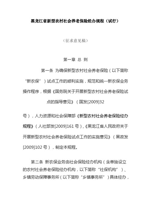 黑龙江省新型农村社会养老保险经办规程(试行)