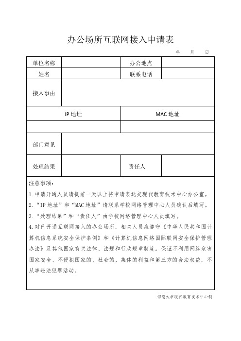 办公场所互联网接入申请表