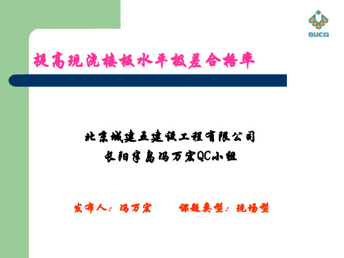 QC课题提高现浇楼板水平极差合格率