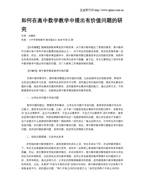 如何在高中数学教学中提出有价值问题的研究