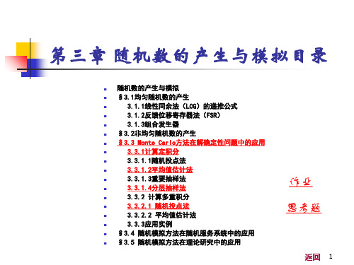 随机数产生与模拟-精品.ppt