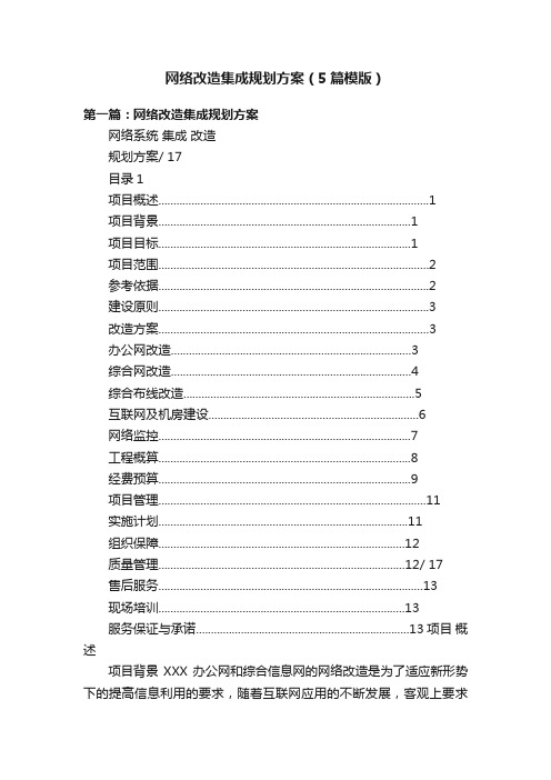 网络改造集成规划方案（5篇模版）