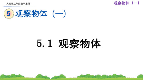 人教版二年级数学上册第五单元《观察物体(一)》课件