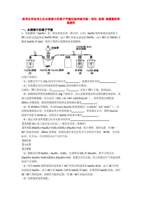 高考化学备考之化水溶液中的离子平衡压轴突破训练∶培优 易错 难题篇附答案解析