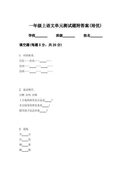 一年级上语文单元测试题附答案(培优)