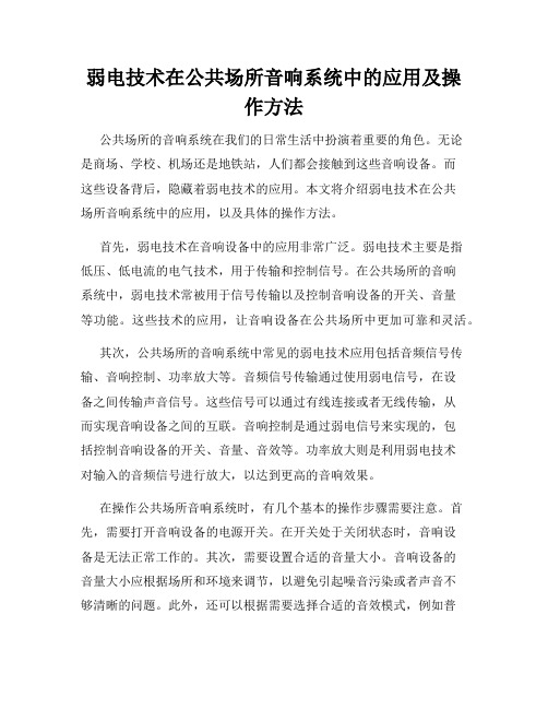 弱电技术在公共场所音响系统中的应用及操作方法