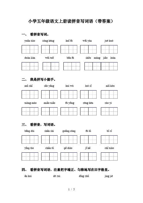 小学五年级语文上册读拼音写词语(带答案)