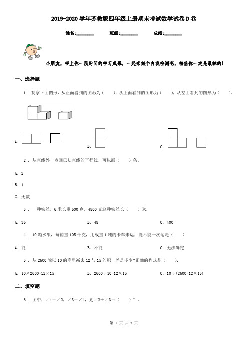 2019-2020学年苏教版四年级上册期末考试数学试卷D卷新版