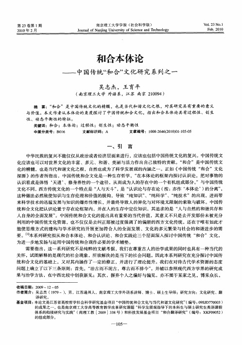 和合本体论——中国传统“和合”文化研究系列之一