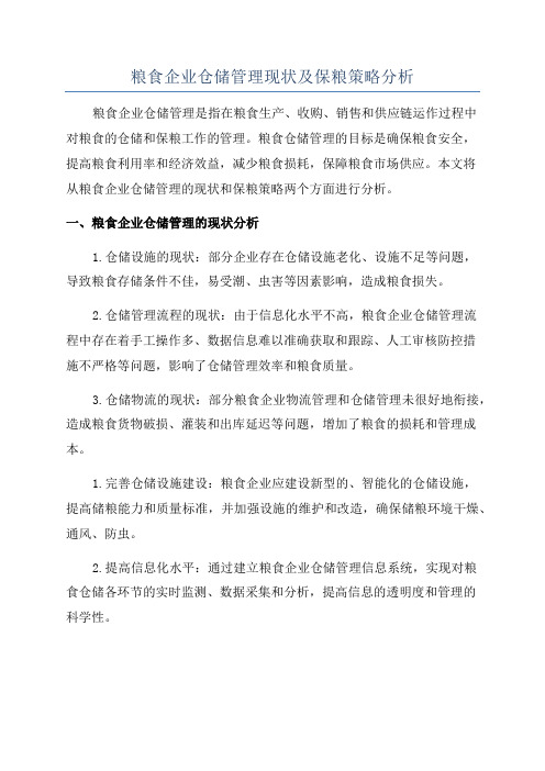 粮食企业仓储管理现状及保粮策略分析