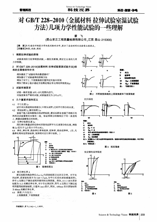 对GB／T228—2010《金属材料拉伸试验室温试验方法》几项力学性能试验的一些理解