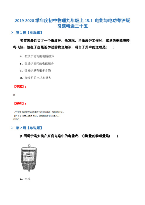 2019-2020学年度初中物理九年级上15.1 电能与电功粤沪版习题精选二十五