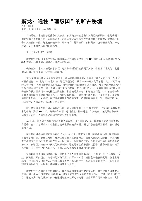 新龙：通往“理想国”的旷古秘境