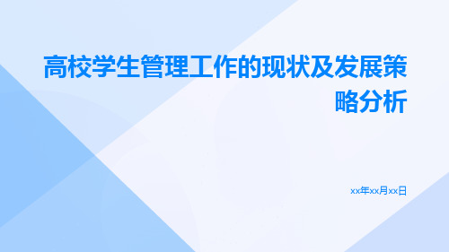 高校学生管理工作的现状及发展策略分析