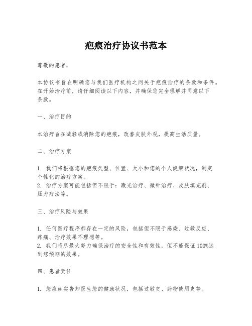 疤痕治疗协议书范本