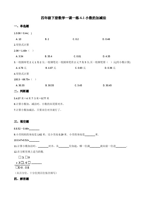 四年级下册数学一课一练6.1小数的加减法 人教新版(含答案)