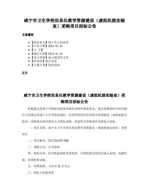 咸宁市卫生学校信息化教学资源建设（虚拟机能实验室）采购项目招标公告