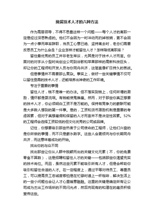 挽留技术人才的六种方法