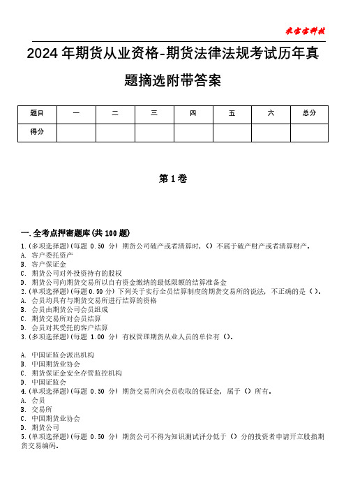 2024年期货从业资格-期货法律法规考试历年真题摘选附带答案