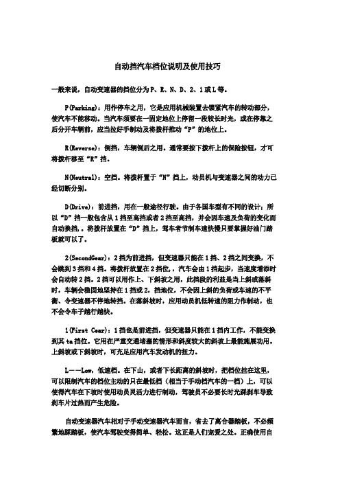 自动挡汽车档位说明及使用技巧