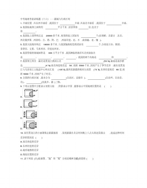 中考地理考前训练题(十六)——疆域与行政区划(附参考答案)