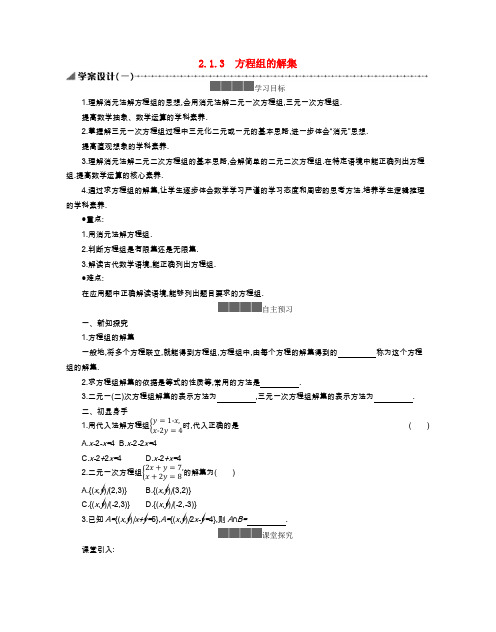 高中数学 第二章 等式与不等式 2.1 等式 2.1.3 方程组的解集学案(含解析)新人教B版必修第