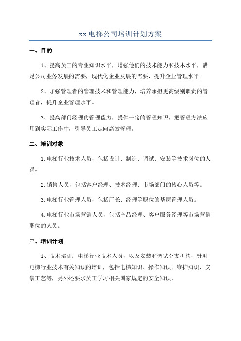 xx电梯公司培训计划方案