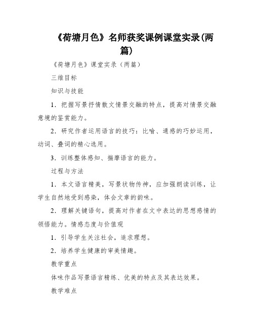 《荷塘月色》名师获奖课例课堂实录(两篇)