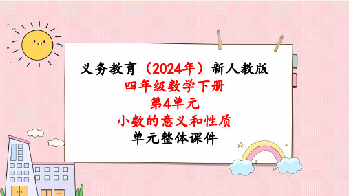 2024年新人教版四年级数学下册《第4单元第6课时  小数点移动引起小数大小的变化》