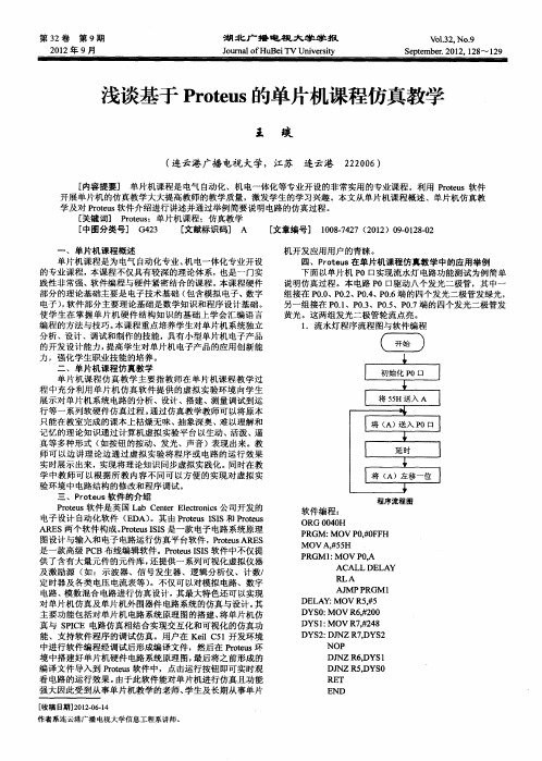 浅谈基于Proteus的单片机课程仿真教学