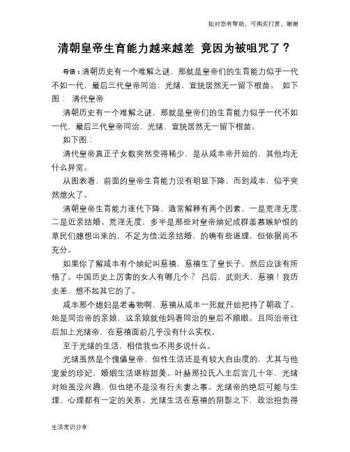 历史趣谈清朝皇帝生育能力越来越差 竟因为被咀咒了？