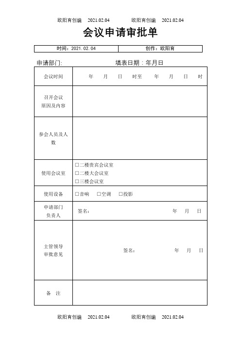 会议申请审批单之欧阳育创编