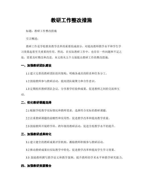 教研工作整改措施