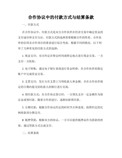 合作协议中的付款方式与结算条款