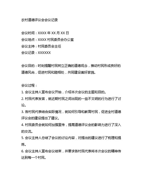 农村道德评议会会议记录模板范文