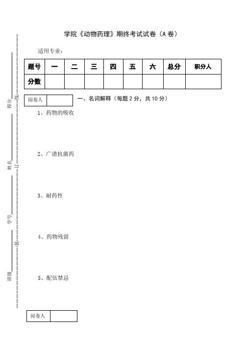 《动物药理》期终考试试卷(A卷)