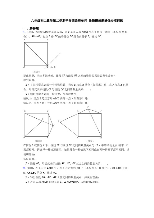 八年级初二数学第二学期平行四边形单元 易错题难题提优专项训练