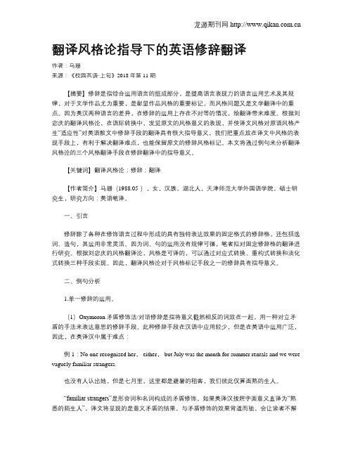 翻译风格论指导下的英语修辞翻译