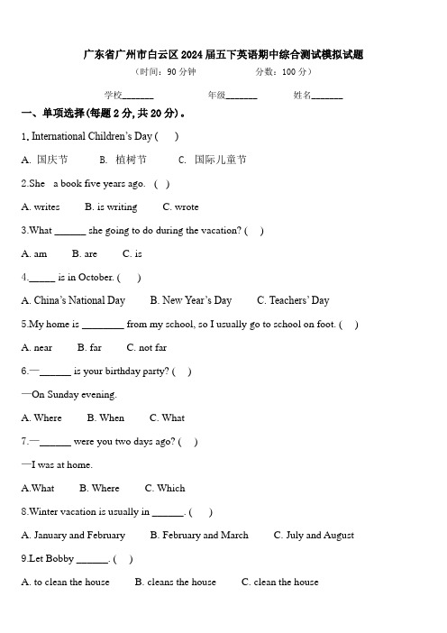 广东省广州市白云区2024届五下英语期中综合测试模拟试题含答案