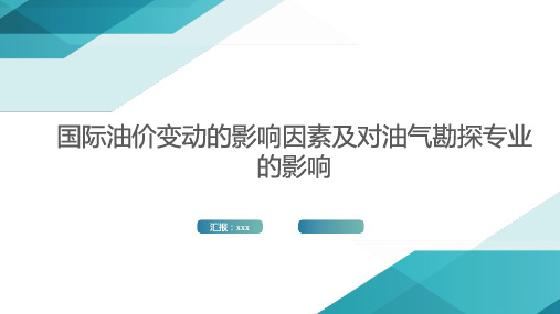 国际油价变动的影响因素及对油气勘探专业的影响