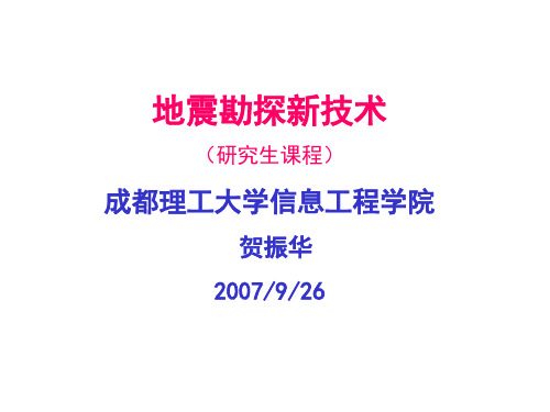 地震勘探新技术