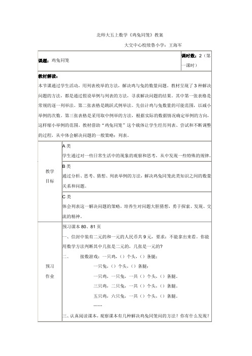 北师大五上数学《鸡兔同笼》教案