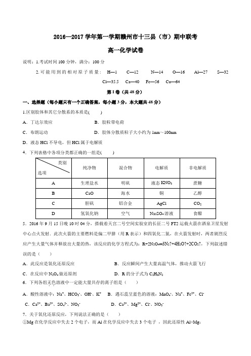 江西省赣州市十三县(市)十四校2016-2017学年高一上学期期中联考化学试题(原卷版)