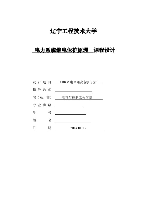 110kv电网距离保护