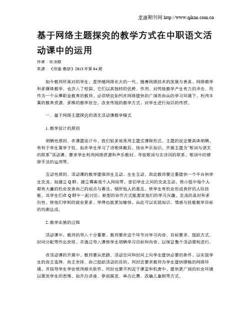 基于网络主题探究的教学方式在中职语文活动课中的运用