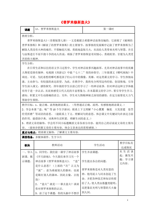 四年级语文上册《普罗米修斯盗火》教学设计4 苏教版