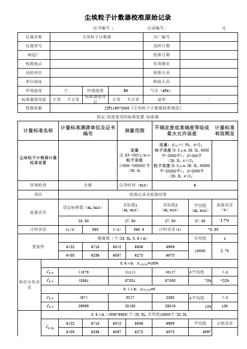 尘埃粒子计数器校准原始记录(带数据)