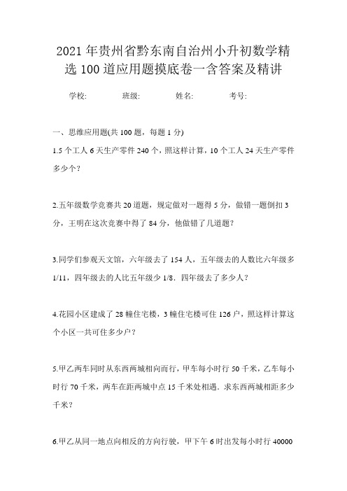 2021年贵州省黔东南自治州小升初数学精选100道应用题摸底卷一含答案及精讲