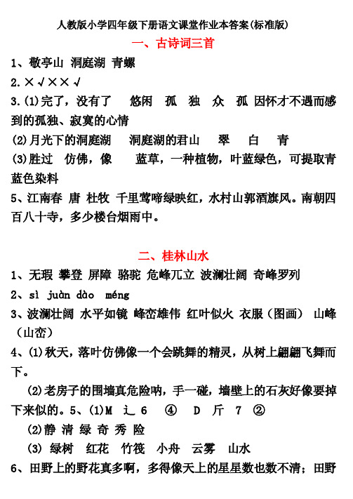 【2017年整理】人教版小学四年级下册语文课堂作业本答案（标准版）